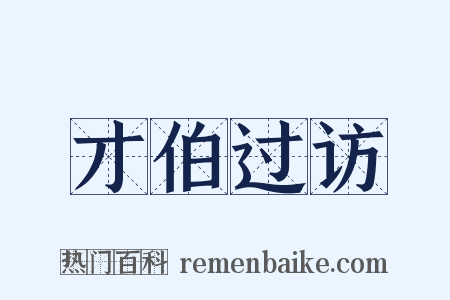 才伯过访是什么意思的图片